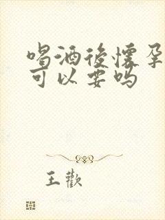 喝酒后怀孕孩子可以要吗