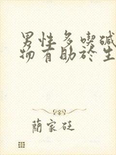 男性多吃碱性食物有助于生男孩吗