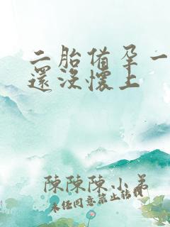 二胎备孕一年了还没怀上