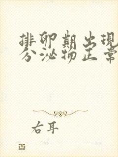 排卵期出现黄色分泌物正常吗