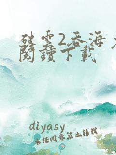 破云2吞海免费阅读下载