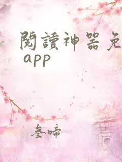 阅读神器免费版 app