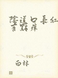 阴道口长红疙瘩有点痒