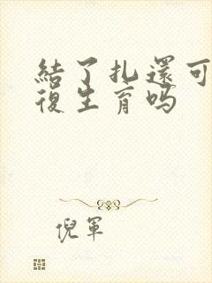 结了扎还可以恢复生育吗