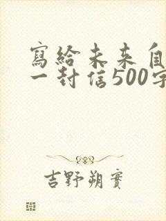 写给未来自己的一封信500字六年级