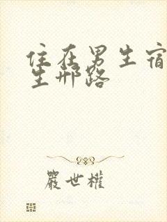 住在男生宿舍女生邢路