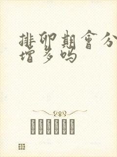 排卵期会分泌物增多吗