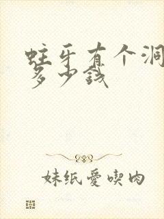 蛀牙有个洞补牙多少钱