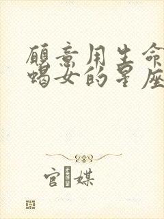 愿意用生命爱天蝎女的星座男