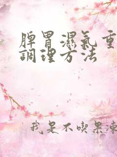 脾胃湿气重怎样调理方法