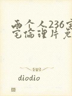 两个人236宅宅伦理片免费