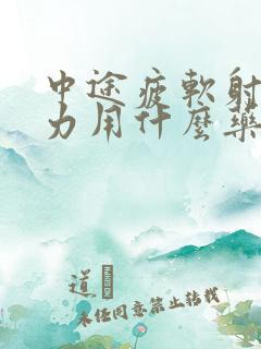 中途疲软射精无力用什么药治疗