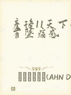 产后11天下面有坠痛感