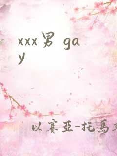 xxx男 gay