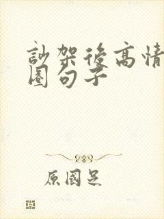 吵架后高情商发圈句子