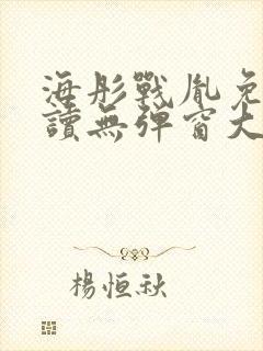 海彤战胤免费阅读无弹窗大结局奇书网