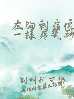 左胸刺痛像针扎一样疼几秒就好了