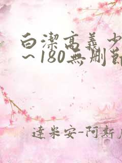 白洁高义少妇1～180无删节