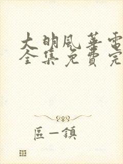 大明风华电视剧全集免费完整