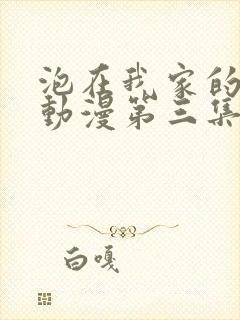 泡在我家的辣妹动漫第三集出了吗