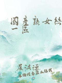 国产熟女丝袜脚一区