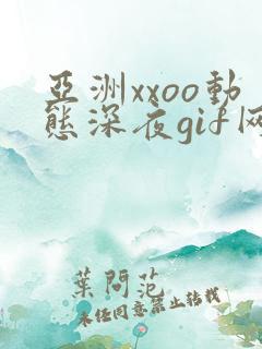 亚洲xxoo动态深夜gif网站
