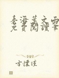 秦海叶文雨全文免费阅读笔趣阁
