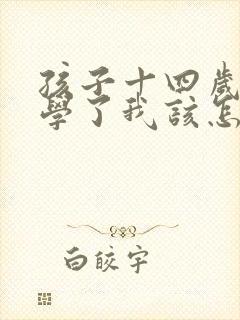 孩子十四岁不上学了我该怎么办光看手机