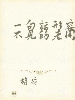 一句话形容多年不见的老同学