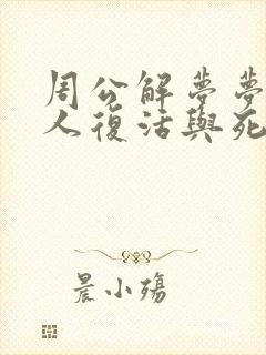 周公解梦梦见死人复活与死人说话