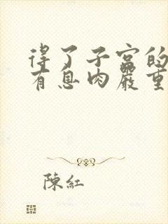 得了子宫的内膜有息肉严重吗