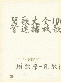 儿歌大全100首连播放歌