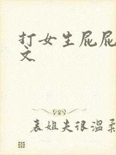 打女生屁屁的作文
