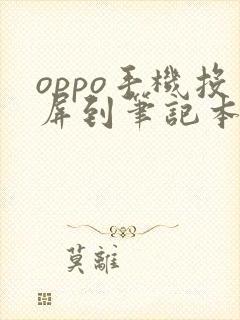 oppo手机投屏到笔记本电脑