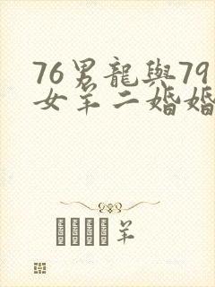76男龙与79女羊二婚婚姻