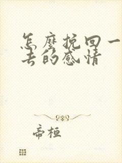 怎么挽回一段失去的感情