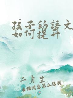 孩子的语文成绩如何提升