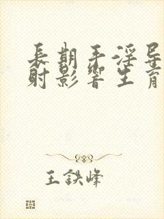 长期手淫导致早射影响生育吗