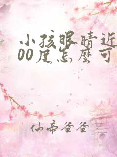 小孩眼睛近视400度怎么可以恢复