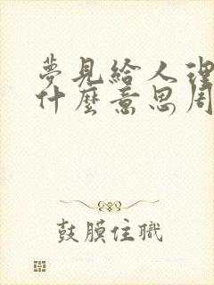 梦见给人理发是什么意思周公解梦