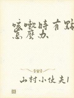 咳嗽时有点漏尿怎么办