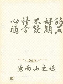 心情不好的句子适合发朋友圈文案