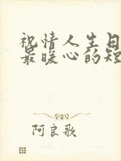 祝情人生日快乐最暖心的短句