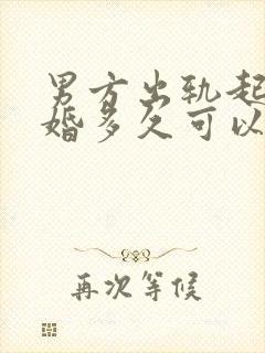 男方出轨起诉离婚多久可以判离