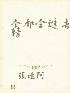 全都含进去小妖精