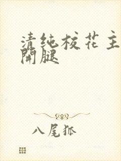 清纯校花主动张开腿