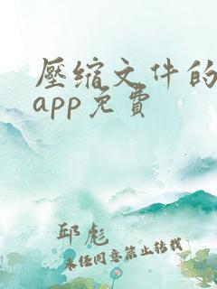 压缩文件的软件app免费