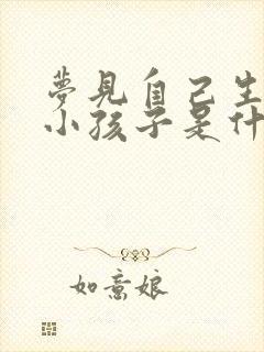 梦见自己生了个小孩子是什么预兆