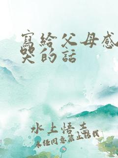 写给父母感动到哭的话