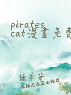 piratescat漫画免费观看最新章节